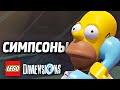 LEGO Dimensions Прохождение - СИМПСОНЫ (Уровень)