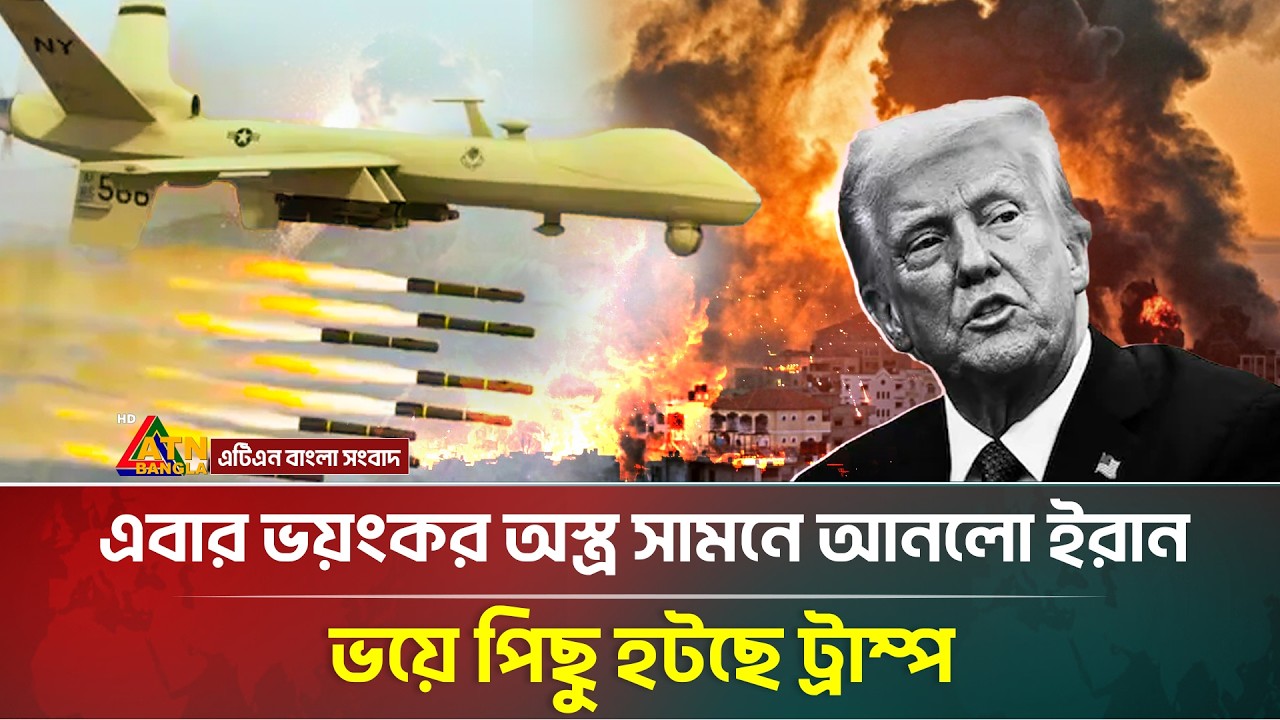 ইরানের যে ভ*য়ং*কর অ*স্ত্র*কে কোনোভাবেই ঠেকাতে পারছেনা যুক্তরাষ্ট্র-ইসরাইল, ভয়ে পিছু হটছে ট্রাম্প