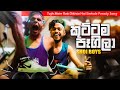 Shoi Boys - Kuttama Pagila කුට්ටම පෑගිලා | Gym Song | Parody Song