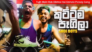 Shoi Boys - Kuttama Pagila කටටම පගල Gym Song Parody Song