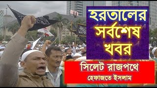 Live Update News সিলেট রাজপথ হেফাজতের দখলে হরতাল সফল হোক Shylet Hortal News Today