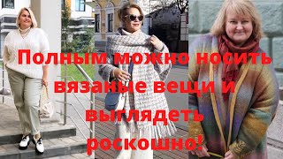 Ручное вязание для полных: правила подбора моделей и приемы стилизации 🔥В СРАВНЕНИИ🔥