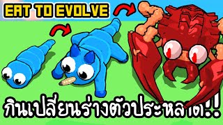 Eat to Evolve #1 - กินเปลี่ยนร่างตัวประหลาด!! [ เกมส์มือถือ ]