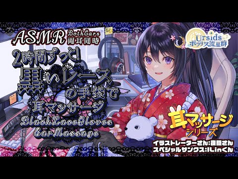 [ASMR] 2時間ずっと！黒いレースの手袋でお耳マッサージ/Black Lace Gloves Ear Massage Sounds-Both Ears-#01 [声なし/No Talking]