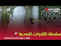 إصدار مميز سلسلة التلاوات النجدية للشيخ أحمد بن طالب