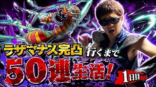 【ドラクエホクト】ラザマナス完凸行くまで50連生活！1日目。不死王への道編