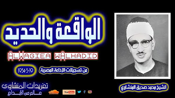 نادرة لأول مرة سورة الواقعة والحديد للشيخ محمد صديق المنشاوي بتاريخ 19-5-1954 من الروائع