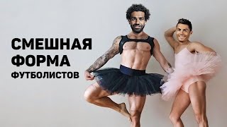 СМЕШНАЯ ФУТБОЛЬНАЯ ФОРМА. Безумные и ужасные формы футболистов. Футбольный топ. @120 ЯРДОВ