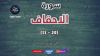 Download Lagu Surah Al-Ahqaf | Verses 11–20 || سورة الأحقاف | الآيات 11–20 | تلاوة خاشعة MP3