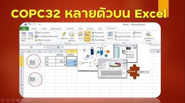 ใช้Excelเป็นSCADA : ใช้ COPC32 หลายตัว