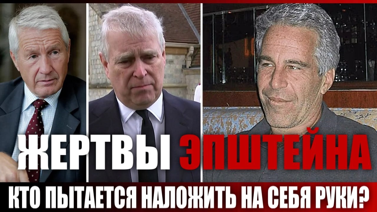Жертвы Эпштейна. Кто пытается наложить на себя руки?