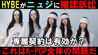 ADORがニュジを訴訟！【NewJeans】専属契約が有効な場合どうなんの？【HYBE】