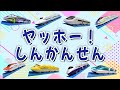 【ひらけ!ポンキッキ】ヤッホー!しんかんせん【鉄道ソング】