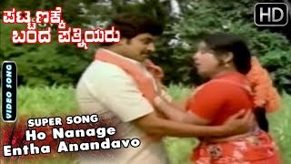 Ho Nanage Entha Anandavo - Song Pattanakke Banda Pathniyaru - Kannada Movie Srinath - Padmapriya