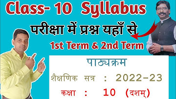 Jac board Class 10th new Syllabus 2022-23 || 10th Class ka first term ka syllabus || Class 10 ka pdf