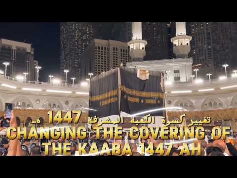 تغيير كسوة الكعبة المشرفة 1447 هـ لحظات إيمانية لا ت نسى