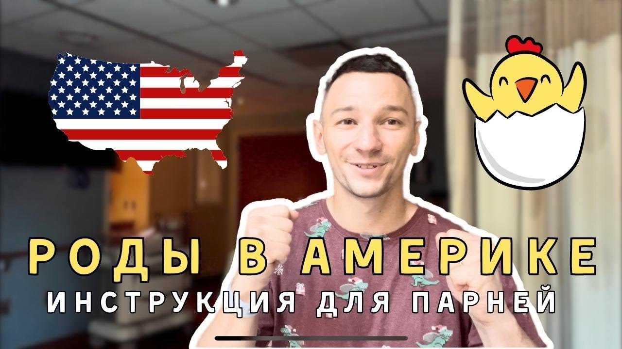 Роды в США 🐣 ИНСТРУКЦИЯ для ПАРней 🇺🇸 Почему ТЕХАС ???/ / / Сколько стоило родить в Америке?
