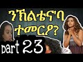 ልብ ወለድ ዛንታ ንኽልቴና&#39;ባ ተመር&#39;ዖ? part 23