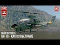 AH-1G - КАК ВО ВЬЕТНАМЕ, ТОЛЬКО в WAR THUNDER