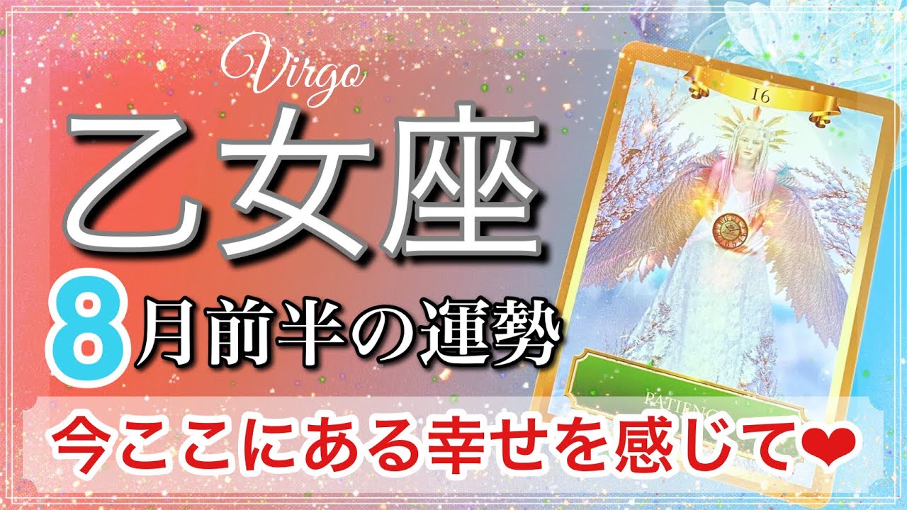 乙女座 幸せは既に手の中に 本当の成功が待っている 7月後半 8月前半の運勢 21年 タロット占い Youtube