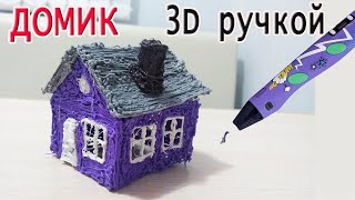 КАК ПРОСТО сделать ДОМИК 3D ручкой