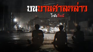 บนบานศาลกล่าว | โกดังเรื่องผี EP.210 [เรื่องเล่า]