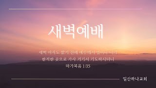 20240515   일산하나교회 새벽예배