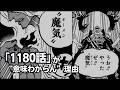 【ワンピース】1180話「魔気」が意味わからん理由