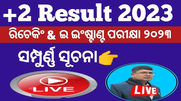 ରିଚେକିଂ ଓ ଇଂଷ୍ଟାଣ୍ଟ ପରୀକ୍ଷା ୨୦୨୩ ll +2 result 2023 rechecking process ll How to recheck+2 result?