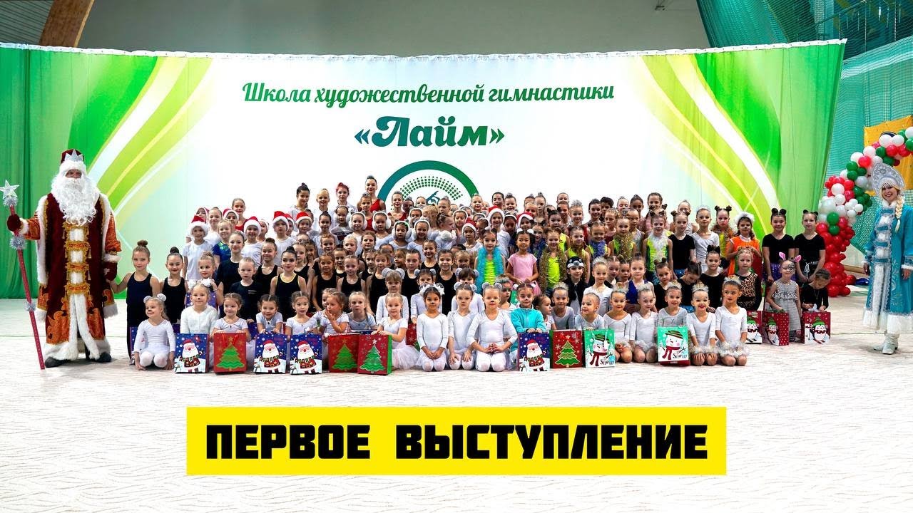 Художественная гимнастика / ШХГ \"Лайм\" г. Видное - YouTube
