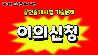 제34회 공인중개사시험 공인중개사법 이의신청