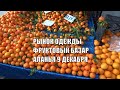 Аланья Рынок 9 декабря Товары и цены Одежда и фрукты