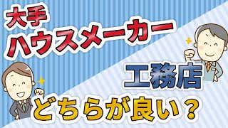 【注文住宅】大手ハウスメーカーと工務店どちらが良い？【解説 / 住宅会社選び専門店】