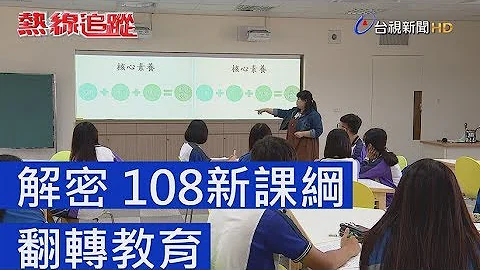 熱線追蹤 - 解密108新課綱 翻轉教育 - 天天要聞
