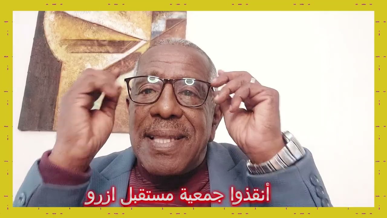 أنقذوا عزيز قوم ذل,,,أنقذوا جمعية مستقبل ازرو