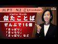 【jlpt N2 Vocabulary​ 語彙】JLPTによく出る語彙！練習問題 Practice Questions｜N2 日本語能力試験