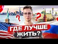 Сравниваем жизнь в России и жизнь в США – где лучше и почему?