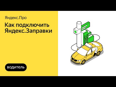 Как подключить Яндекс.Заправки и расплачиваться за топливо через приложение | Яндекс.Про