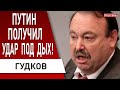 ⚡️ ГУДКОВ: Это будет перелом! Что привезли Макрон и Шольц? путин провалил все что только можно...