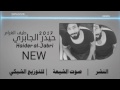 طيف الغرام حيدر الجابري 2017