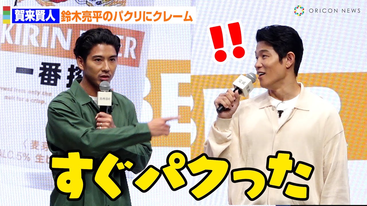 鈴木亮平＆賀来賢人、コメントパクリ疑惑でバチバチ!?「1週間練ったフレーズをすぐにパクった」　祝・ついに完成！35年目の「新・一番搾り」発表会