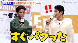 鈴木亮平＆賀来賢人、コメントパクリ疑惑でバチバチ!?「1週間練ったフレーズをすぐにパクった」　祝・ついに完成！35年目の「新・一番搾り」発表会