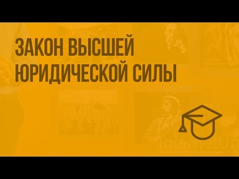 Закон высшей юридической силы. Видеоурок по обществознанию 9 класс