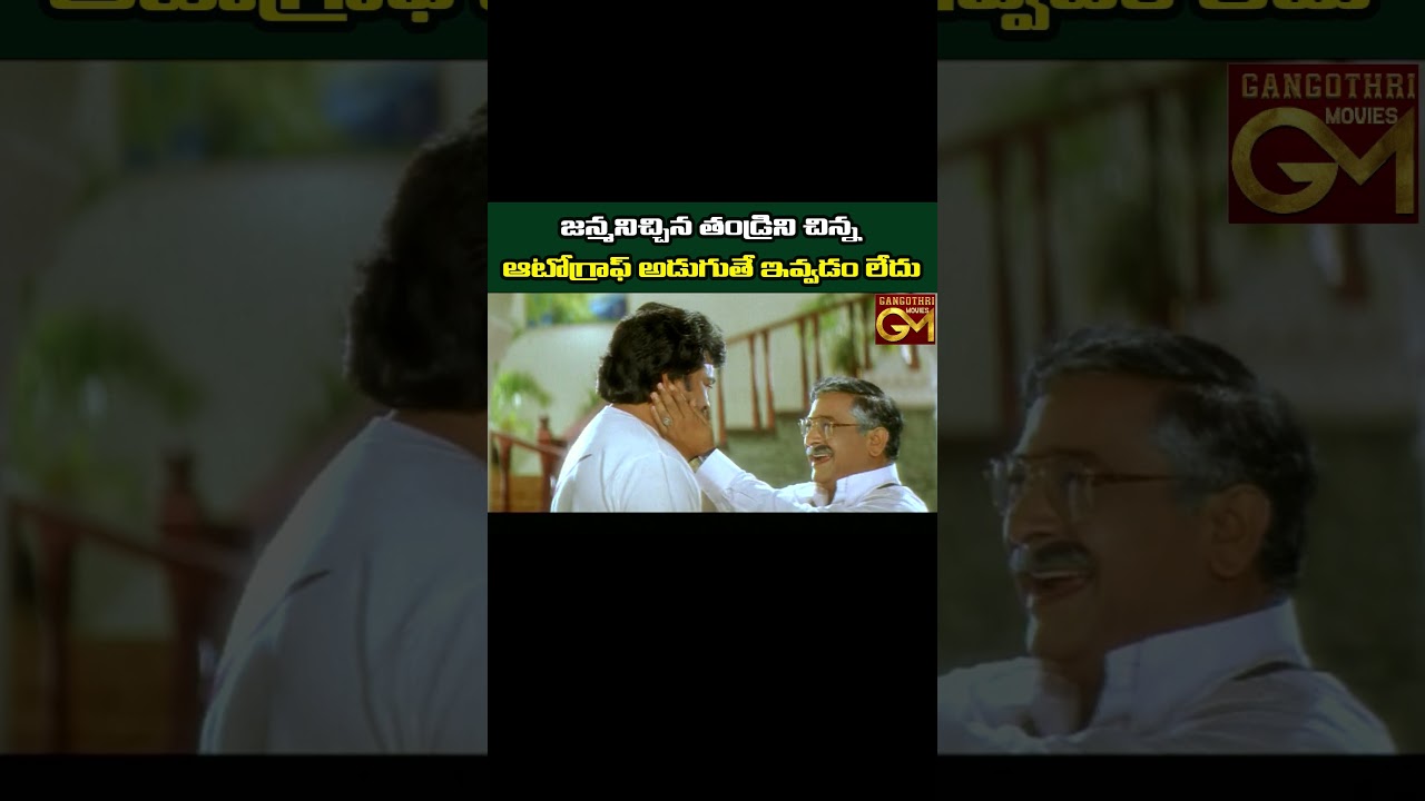 జన్మనిచ్చిన తండ్రిని చిన్న ఆటోగ్రాఫ్ అడుగుతే ఇవ్వడం లేదు..|| Iddaru Mitrulu movie | Chiranjeevi |