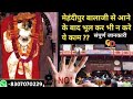 मेहंदीपुर बालाजी से आकर न करे ये काम ?  | mehandipur balaji mandir | mehandipur | guru ke dham