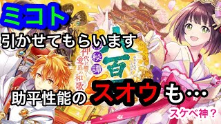 【黒猫のウィズ】八百万神秘譚5  神代に響く愛慕の和歌ガチャ　ミコトかスオウが当たれば良いな