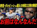 【山本由伸】PS日本人初の完投勝利！レジェンド「まさに完璧な投球」