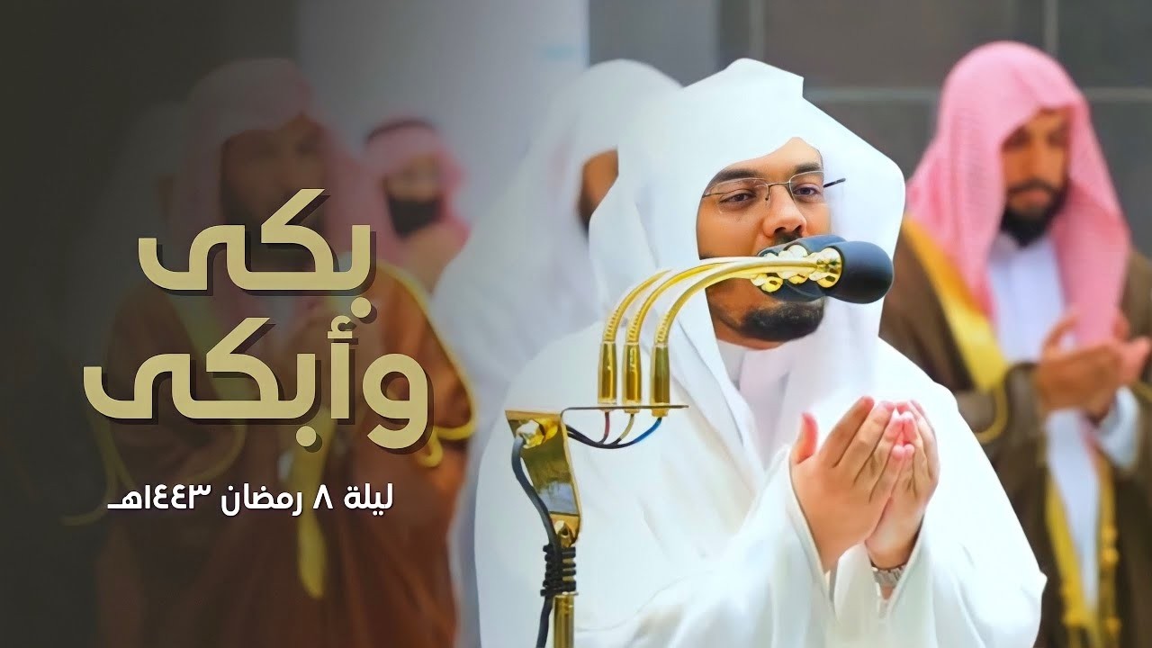 روائع نادرة لا تتكرر من اجمل تلاوات الشيخ د.ياسر الدوسري لرمضان 1441هـ