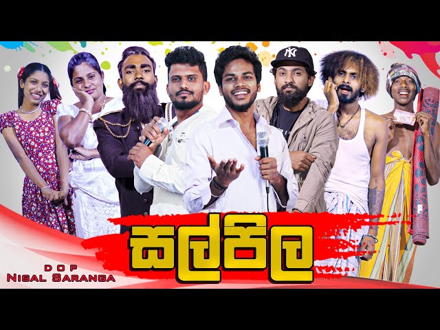 සල්පිල | Salpila | Vini Productions class=