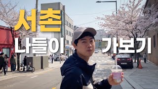 종로 서촌은 처음이야 ! 여기서 살고싶다는 5년차 부부 | 서촌 가볼만한곳 | 통인시장에서 점심먹기 | 서울뷰를 한눈에 볼수있는 인왕산 전망대 | 멋진뷰가 있는 초소책방 까페